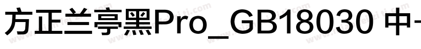 方正兰亭黑Pro_GB18030 中字体转换